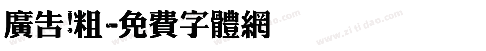 广告 粗字体转换